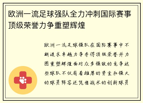 欧洲一流足球强队全力冲刺国际赛事顶级荣誉力争重塑辉煌