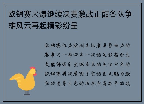 欧锦赛火爆继续决赛激战正酣各队争雄风云再起精彩纷呈