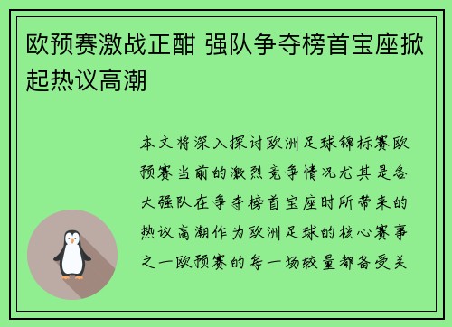 欧预赛激战正酣 强队争夺榜首宝座掀起热议高潮
