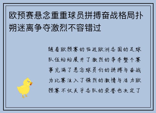 欧预赛悬念重重球员拼搏奋战格局扑朔迷离争夺激烈不容错过