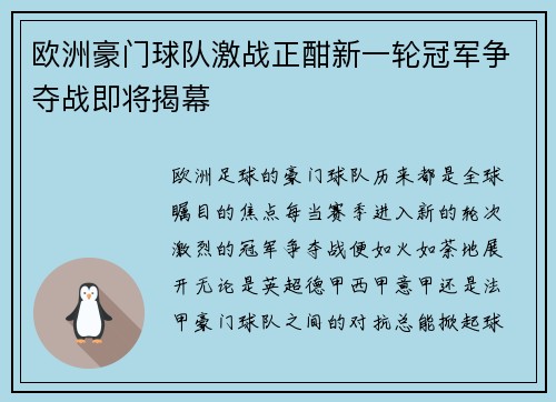 欧洲豪门球队激战正酣新一轮冠军争夺战即将揭幕
