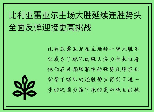 比利亚雷亚尔主场大胜延续连胜势头全面反弹迎接更高挑战