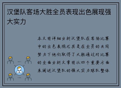 汉堡队客场大胜全员表现出色展现强大实力