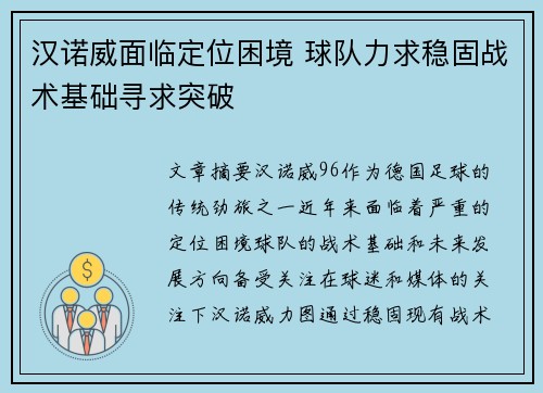 汉诺威面临定位困境 球队力求稳固战术基础寻求突破