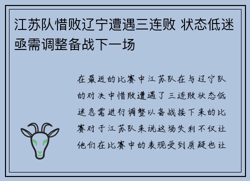 江苏队惜败辽宁遭遇三连败 状态低迷亟需调整备战下一场