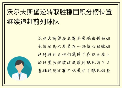 沃尔夫斯堡逆转取胜稳固积分榜位置继续追赶前列球队