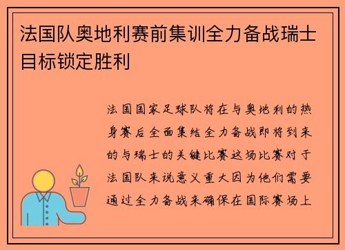 法国队奥地利赛前集训全力备战瑞士目标锁定胜利