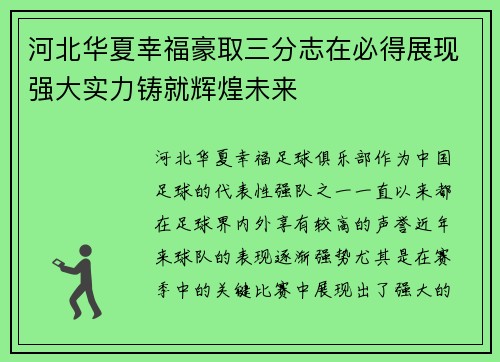 河北华夏幸福豪取三分志在必得展现强大实力铸就辉煌未来