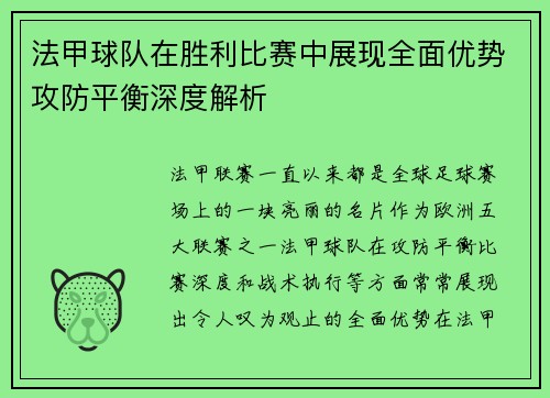 法甲球队在胜利比赛中展现全面优势攻防平衡深度解析