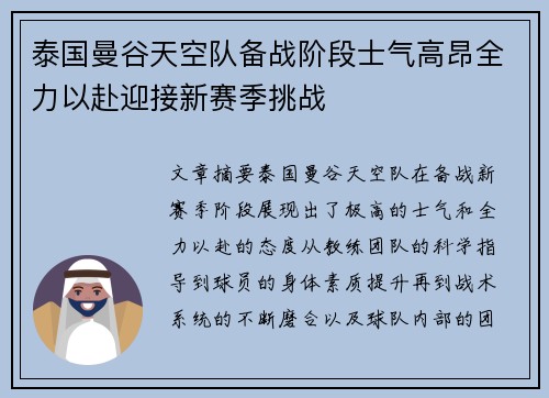 泰国曼谷天空队备战阶段士气高昂全力以赴迎接新赛季挑战