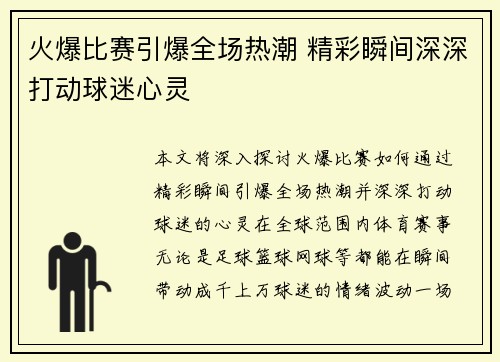 火爆比赛引爆全场热潮 精彩瞬间深深打动球迷心灵