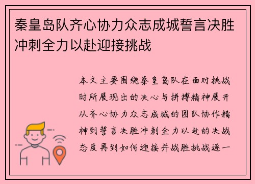 秦皇岛队齐心协力众志成城誓言决胜冲刺全力以赴迎接挑战