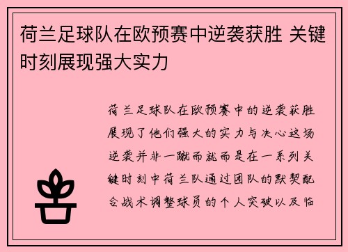 荷兰足球队在欧预赛中逆袭获胜 关键时刻展现强大实力