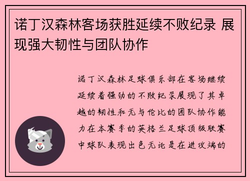 诺丁汉森林客场获胜延续不败纪录 展现强大韧性与团队协作