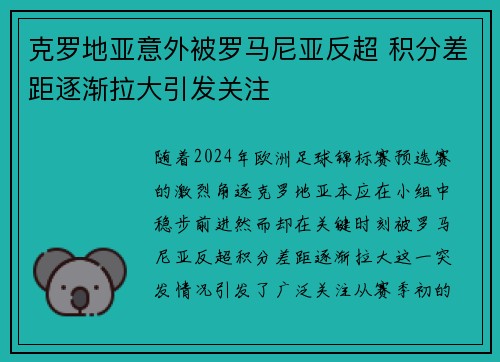 克罗地亚意外被罗马尼亚反超 积分差距逐渐拉大引发关注