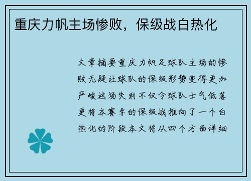 重庆力帆主场惨败，保级战白热化