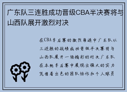 广东队三连胜成功晋级CBA半决赛将与山西队展开激烈对决