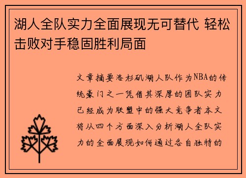 湖人全队实力全面展现无可替代 轻松击败对手稳固胜利局面
