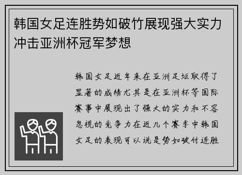 韩国女足连胜势如破竹展现强大实力冲击亚洲杯冠军梦想