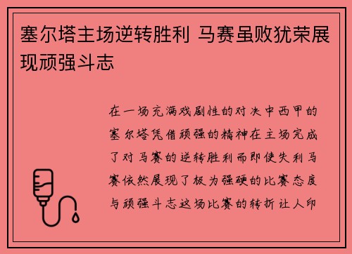 塞尔塔主场逆转胜利 马赛虽败犹荣展现顽强斗志