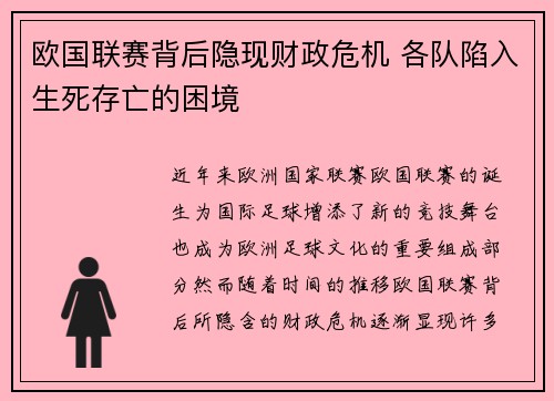 欧国联赛背后隐现财政危机 各队陷入生死存亡的困境