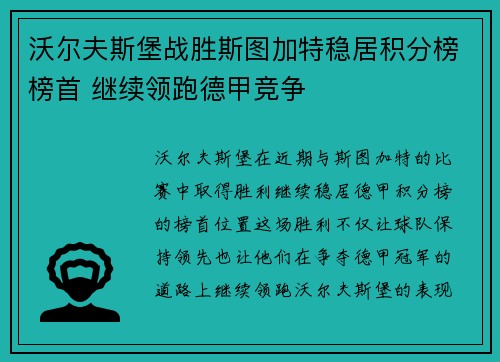 沃尔夫斯堡战胜斯图加特稳居积分榜榜首 继续领跑德甲竞争