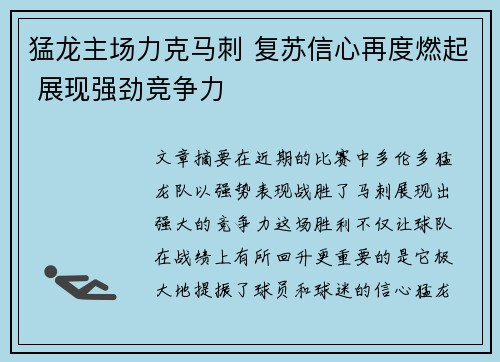 猛龙主场力克马刺 复苏信心再度燃起 展现强劲竞争力