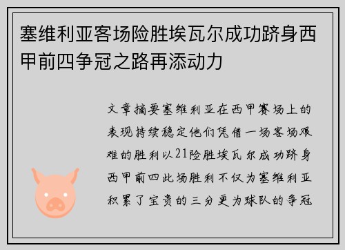 塞维利亚客场险胜埃瓦尔成功跻身西甲前四争冠之路再添动力