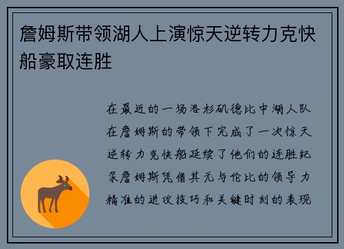 詹姆斯带领湖人上演惊天逆转力克快船豪取连胜