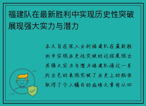 福建队在最新胜利中实现历史性突破展现强大实力与潜力