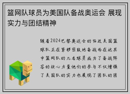 篮网队球员为美国队备战奥运会 展现实力与团结精神