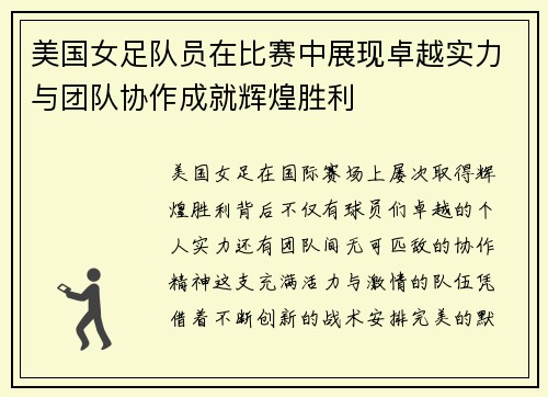 美国女足队员在比赛中展现卓越实力与团队协作成就辉煌胜利