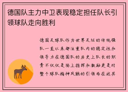 德国队主力中卫表现稳定担任队长引领球队走向胜利
