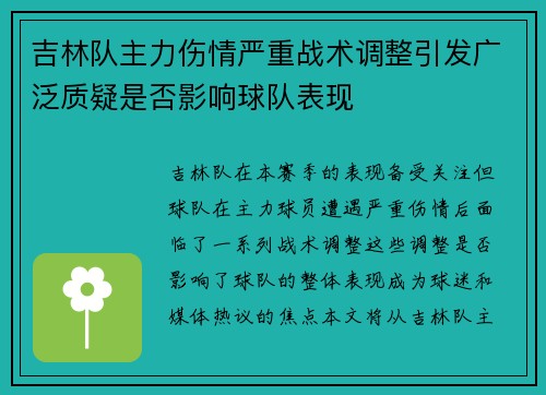 吉林队主力伤情严重战术调整引发广泛质疑是否影响球队表现