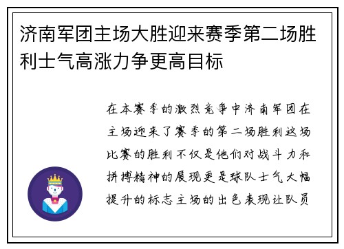 济南军团主场大胜迎来赛季第二场胜利士气高涨力争更高目标