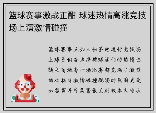 篮球赛事激战正酣 球迷热情高涨竞技场上演激情碰撞