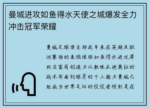 曼城进攻如鱼得水天使之城爆发全力冲击冠军荣耀
