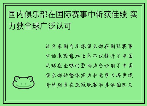 国内俱乐部在国际赛事中斩获佳绩 实力获全球广泛认可