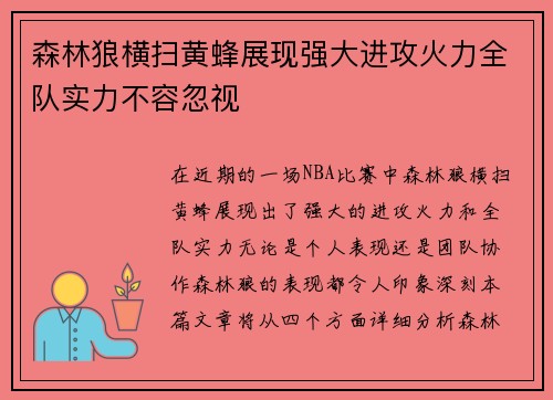 森林狼横扫黄蜂展现强大进攻火力全队实力不容忽视