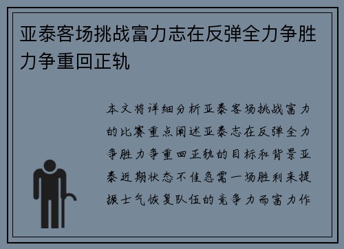 亚泰客场挑战富力志在反弹全力争胜力争重回正轨