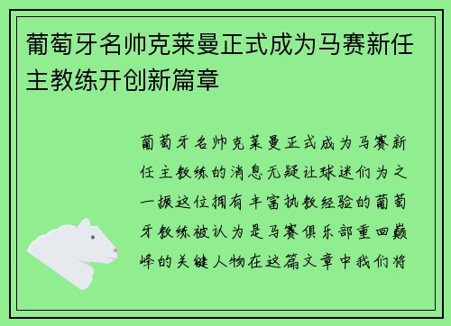葡萄牙名帅克莱曼正式成为马赛新任主教练开创新篇章