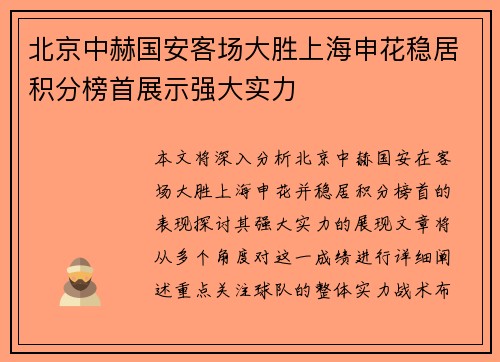 北京中赫国安客场大胜上海申花稳居积分榜首展示强大实力