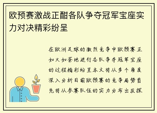 欧预赛激战正酣各队争夺冠军宝座实力对决精彩纷呈