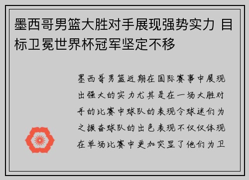 墨西哥男篮大胜对手展现强势实力 目标卫冕世界杯冠军坚定不移